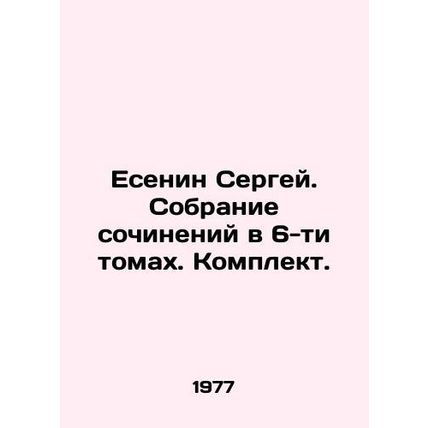 Yesenin Sergey. Collection of essays in 6 volumes. Set. In Russian /Esenin Serg