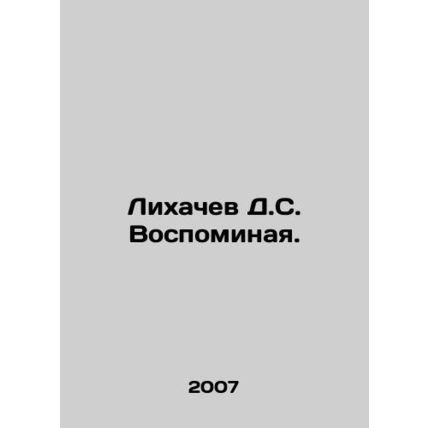 Likhachev D.S. Remembering. In Russian /Likhachev D.S. Vospominaya.