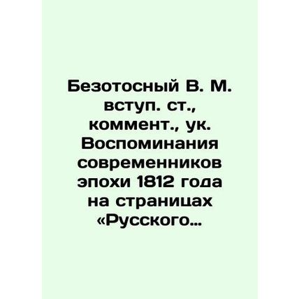 Bezotosny V.M., commentary, study. Memories of contemporaries of the 1812 era