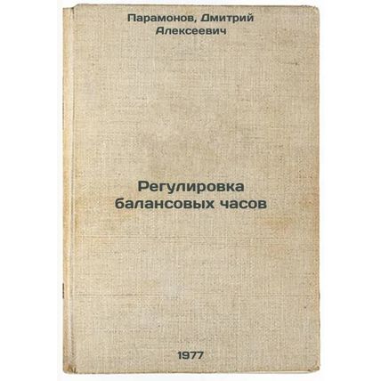 Regulirovka balansovykh chasov. In Russian /Balance Clock Adjustment