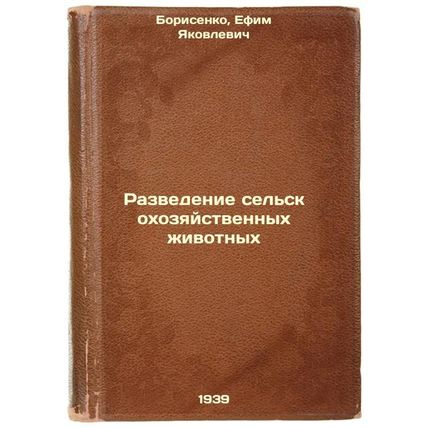 Razvedenie sel'skokhozyaystvennykh zhivotnykh. In Russian /Livestock rearing