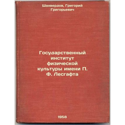 Gosudarstvennyy institut fizicheskoy kul'tury imeni P. F. Lesgafta. In Russia...
