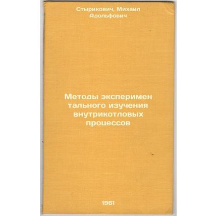 Metody eksperimental'nogo izucheniya vnutrikotlovykh protsessov. In Russian /...