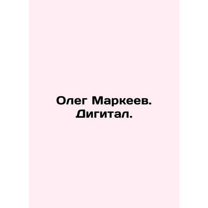 Oleg Markeev. Digital. /Oleg Markeev. Digital.