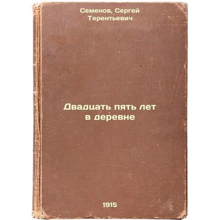 Dvadtsat' pyat' let v derevne. In Russian /Twenty-five years in the village