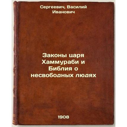 Zakony tsarya Khammurabi i Bibliya o nesvobodnykh lyudyakh. In Russian /The L...
