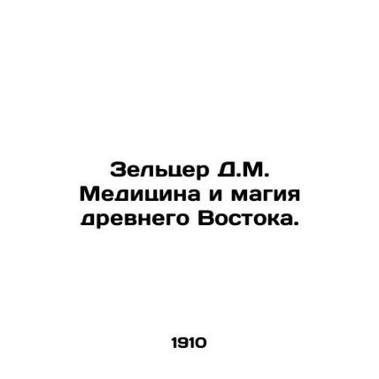 Zeltzer D.M. Medicine and the magic of the ancient East. In Russian /Zeltser D.