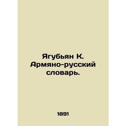 Yagubyan K. Armenian-Russian Dictionary. In Armenian /Yagubyan K. Armyano-russk