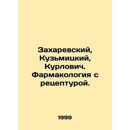 Zakharevsky, Kuzmitsky, Kurlovich. Pharmacology with prescription. In Russian /