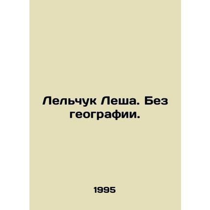 Lelchuk Lesha. Without geography. In Russian /Lelchuk Lesha. Bez geografii.