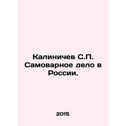 Kalinichev S.P. Samovarnoye delo in Russia. In Russian /Kalinichev S.P. Samova