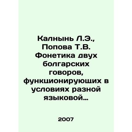 Kalnyn L.E., Popova T.V. Phonetics of two Bulgarian spoken words operating in