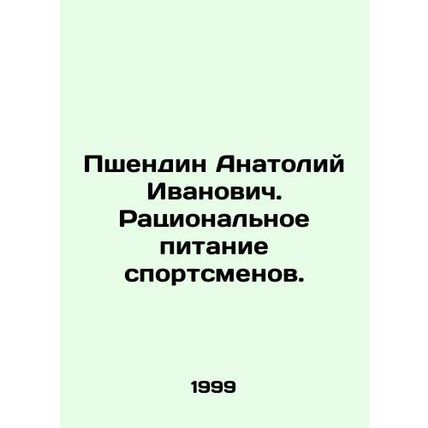 Pshendin Anatoly Ivanovich. Rational nutrition of athletes. In Russian /Pshendi