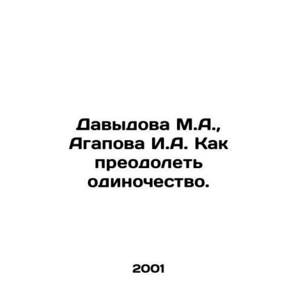 Davydova M.A., Agapova I.A. How to overcome loneliness. In Russian /Davydova M