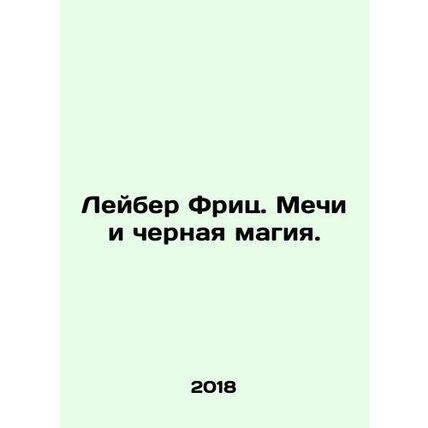Leiber Fritz. Swords and Black Magic. In Russian /Leyber Frits. Mechi i chernay