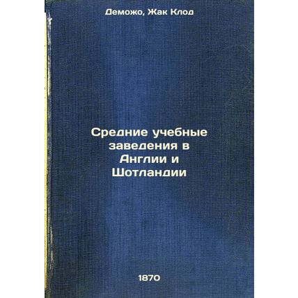 Srednie uchebnye zavedeniya v Anglii i Shotlandii. In Russian /econdary Insti...
