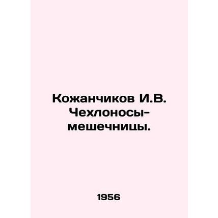 Kozhanchikov I.V. Chechloronosa-meshniki. In Russian (ask us if in doubt)/Kozhan