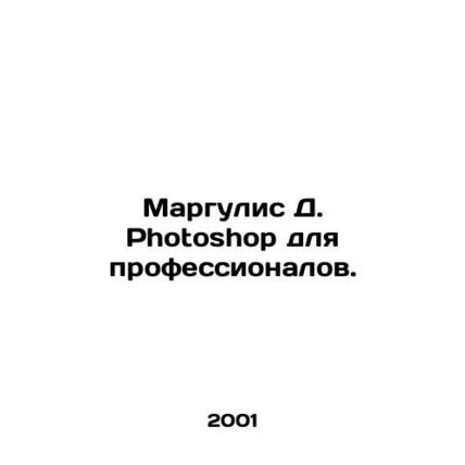 Margulis D. Photoshop for professionals. In Russian (ask us if in doubt)/Marguli