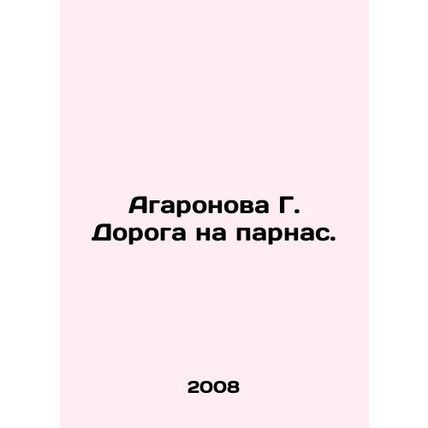 Aharonova G. Road to Parnas. In Russian /Agaronova G. Doroga na parnas.