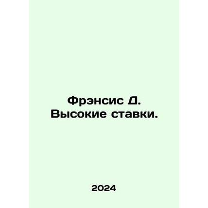 Francis D. High stakes. In Russian /Frensis D. Vysokie stavki.