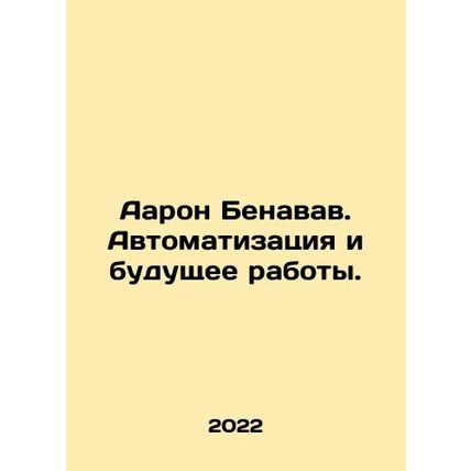 Aaron Benavav: Automation and the Future of Work. In Russian /Aaron Benavav. Avt