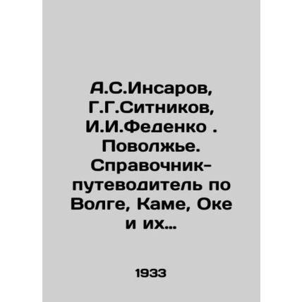 A.S. Insarov, G.G. Sitnikov, I.I. Fedenko. Volga Region. Guide to the Volga, Ka