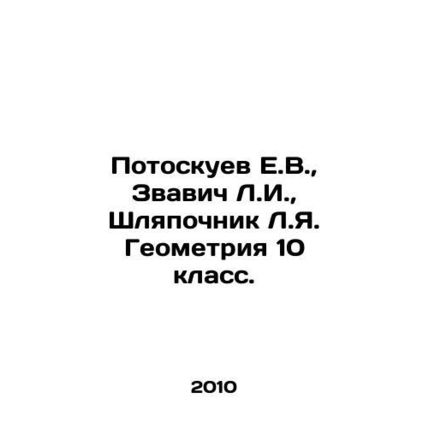 Potoskuev E.V., Zvavich L.I., Hlyapochnik L.Ya. Geometry 10th grade. In Russ