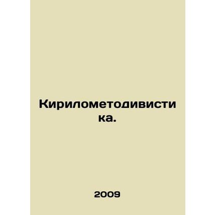 Kirilometodivistik. In Russian /Kirilometodivistika.