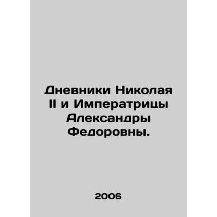 The Diaries of Nicholas II and Empress Alexandra Fedorovna. In Russian /Dnevnik