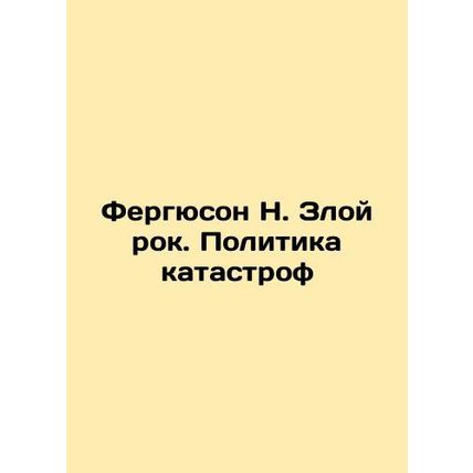 Ferguson N. Angry Rock: The Politics of Disaster In Russian /Fergyuson N. Zloy