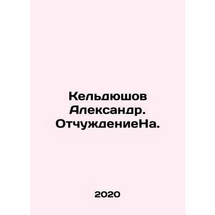 Keldyushov Alexander. AlienationOn. In Russian /Keldyushov Aleksandr. Otchuzhde