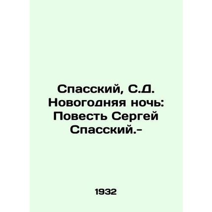 Spassky, S.D. New Years Eve: The Tale of Sergei Spassky. -/Spasskiy, S.D. Novog