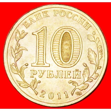 KEY: russia (ex. the USSR) ★ 10 ROUBLES 2011 LENINGRAD! LOW START ★ NO RESERVE!