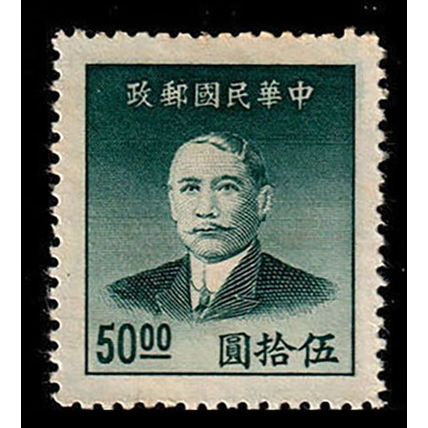 China 1949 Sun Yat-sen 50.00$ Used Stamp