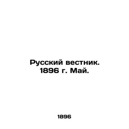 Russian Vestnik. 1896. May. In Russian (ask us if in doubt)/Russkiy vestnik. 189