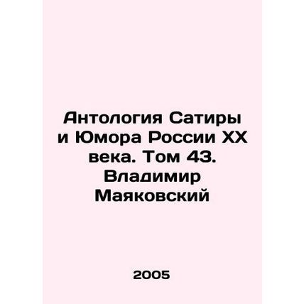 Anthology of Satire and Humor in 20th Century Russia. Volume 43. Vladimir Mayako