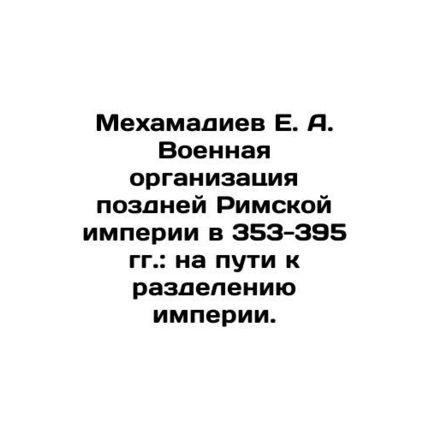 Mekhamadiev E. A. Military Organization of the Late Roman Empire in 353-395: Tow
