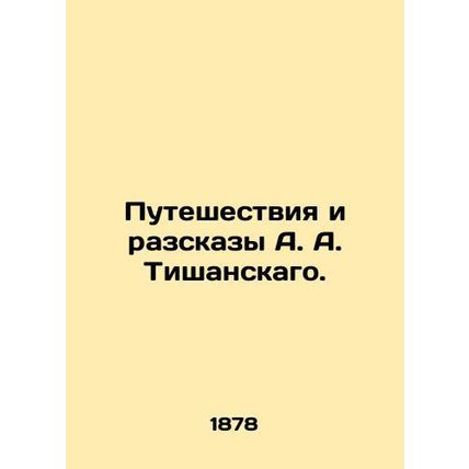 A.A. Tishanskys Travels and Stories. In Russian (ask us if in doubt)/Puteshestvi