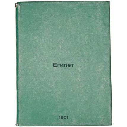 Egipet. In Russian /Egypt 1901