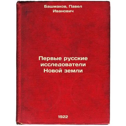Pervye russkie issledovateli Novoy zemli. In Russian /The First Russian Explo...