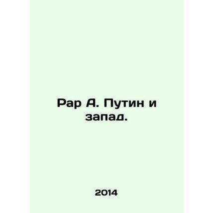 Rar A. Putin and the West. In Russian /Rar A. Putin i zapad.