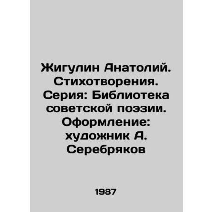 Zhigulin Anatoly. Poems. Series: Library of Soviet Poetry. Design: artist A. Se