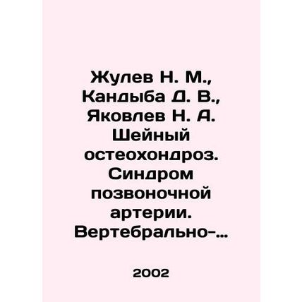 Zhulev N. M., Kandyba D. V., Yakovlev N. A. Neck osteochondrosis. Vertebral-basi