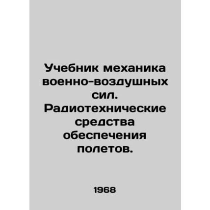 Air Force Mechanics Manual. Flight Support Radiotechnics. In Russian /Uchebnik