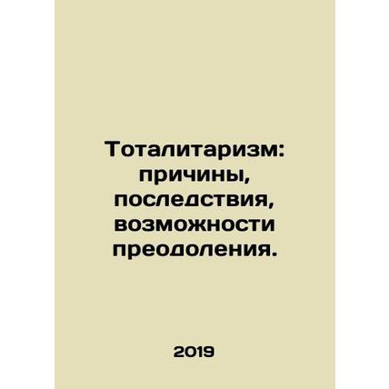 Totalitarianism: causes, consequences, opportunities to overcome. In Russian /T