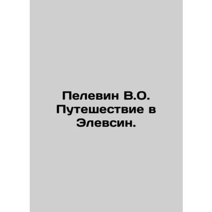 Pelevin V.O. Journey to Elevsin. In Russian /Pelevin V.O. Puteshestvie v Elevsi