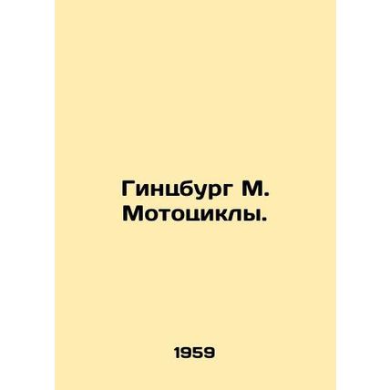 Ginzburg M. Motorcycles. In Russian /Gintsburg M. Mototsikly.