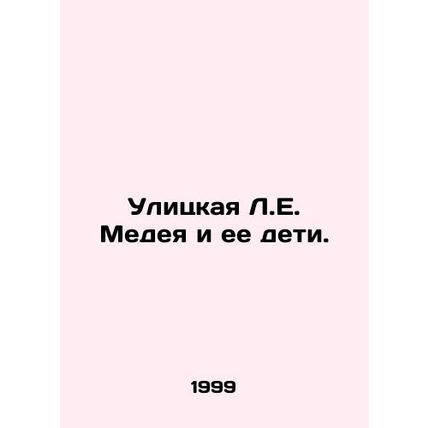Medeas street and her children. In Russian /Ulitskaya L.E. Medeya i ee deti.