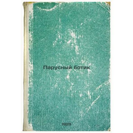 Parusnyy botik. In Russian /Sailing boot