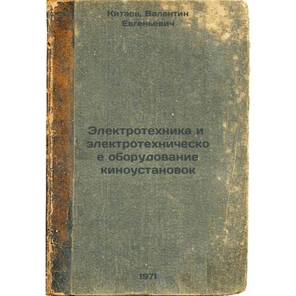 Elektrotekhnika i elektrotekhnicheskoe oborudovanie kinoustanovok. In Russian...
